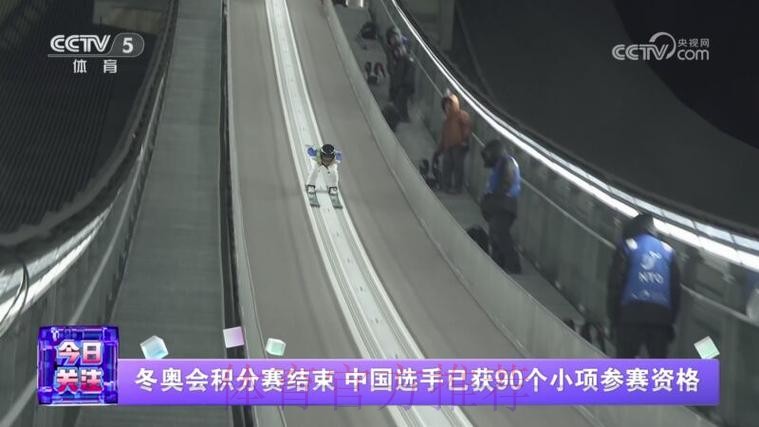 冬奥会积分赛结束 中国选手已获90个小项参赛资格 冬奥会积分赛结束 中国选手已获90个小项参赛资格